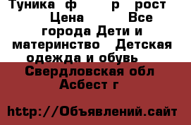 Туника- ф.Brums р.5 рост.110 › Цена ­ 500 - Все города Дети и материнство » Детская одежда и обувь   . Свердловская обл.,Асбест г.